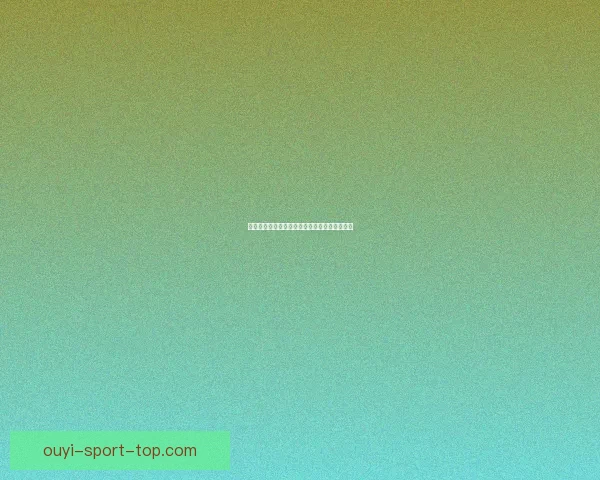 世界杯足球精彩赛事竞猜与投注技巧全解析指南