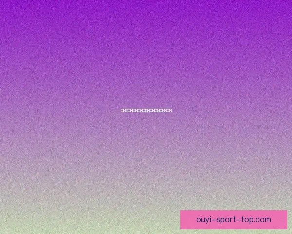 世界杯买球网站最新资讯与安全攻略全方位解析